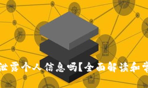 冷钱包能够泄露个人信息吗?全面解读和常见问题解析