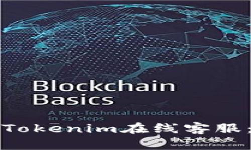 如何找到Tokenim在线客服:详细指南