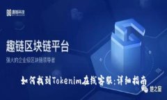 如何找到Tokenim在线客服：详细指南