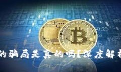 比特派钱包的骗局是真的吗？深度解析