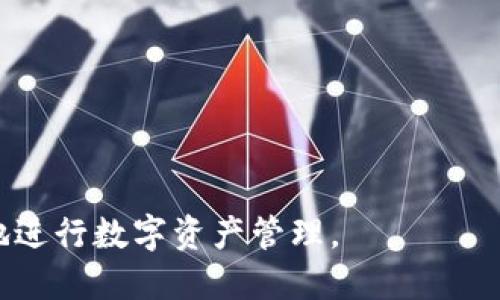 jiaoti如何修改Tokenim身份钱包的设置与管理/jiaoti
Tokenim, 身份钱包, 修改设置, 数字资产管理/guanjianci

在数字资产管理的大环境下，身份钱包作为用户进行各种操作（如交易、持有虚拟货币等）必不可少的工具，Tokenim身份钱包凭借其便捷、安全的特点，受到了越来越多用户的青睐。然而，许多用户在使用过程中，可能会遇到各种各样的问题，比如如何修改身份钱包的设置以适应自身需求。本文将深入探讨Tokenim身份钱包的修改设置，与用户的使用习惯紧密结合，以便更好地帮助用户进行数字资产管理。

一、Tokenim身份钱包简介
Tokenim身份钱包是一个集成化的数字钱包，可以帮助用户管理各种类型的数字资产，包括加密货币、数字身份及其相关的智能合约。Tokenim的设计目标是为用户提供一个安全、便利的环境，以简化数字资产的管理和交易流程。用户通过Tokenim，不仅能够完成资产的转移，还能够轻松维护自己的身份信息，确保自己的隐私安全。

二、Tokenim身份钱包的主要功能
1. **资产管理**：Tokenim身份钱包支持多种加密货币和数字资产的管理，用户可以在一个地方集中管理自己的资产，方便快捷。
2. **身份认证**：用户可以通过Tokenim进行身份验证，确保在操作各类数字资产时能够保护好自己的身份信息，有效防止身份盗用。
3. **多层安全保护**：钱包内部采用多重加密技术，确保用户的资产安全。此外，Tokenim还会提供两步验证等功能，以增强账户的安全性。
4. **用户友好的界面**：Tokenim的界面设计简单直观，用户可以轻松找到所需的功能，无需过多的学习时间。

三、如何修改Tokenim身份钱包的设置
修改Tokenim身份钱包的设置主要分为几个步骤，用户需先了解如何进入设置菜单，然后根据自身需求进行相应的调整。
1. **登录Tokenim账户**：打开Tokenim应用或访问官方网站，输入用户名和密码，成功登录账户。
2. **进入设置菜单**：在主界面上，找到设置选项，点击进入设置菜单。一般设置菜单会包含账户管理、资产管理、安全设置等不同模块。
3. **修改账户设置**：在账户管理模块，用户可以查看和修改账户信息，包括用户名、联系方式及绑定的邮箱等。在这里，可以根据需要更新个人信息。
4. **调整安全设置**：在安全设置中，用户可以修改登录密码、启用两步验证、查看登录历史等。根据最新的安全需求，及时调整安全设置以提高账户防护效果。
5. **管理资产设置**：在资产管理模块中，用户能够添加或删除资产种类，便于之后的交易和管理。如果需要，可以将某些不常用的资产进行隐藏处理，以简化界面。

四、用户在使用Tokenim身份钱包时常见的问题
虽然Tokenim身份钱包设计得十分人性化，但在使用过程中，用户还是可能会遇到一些问题。以下是一些常见问题及其解决方案。

1. 如何找回忘记的Tokenim密码？
忘记密码是用户在使用Tokenim身份钱包时常遇到的问题。Tokenim提供了一些找回密码的方式：
1. **通过邮箱找回**：用户可以通过注册时绑定的邮箱找回密码。在登录页面，选择“忘记密码”，系统会发送重置密码的链接到用户邮箱中，用户只需按照指引重设密码。
2. **使用安全问题**：如果用户在注册时设置过安全问题，系统也允许通过回答安全问题来找回密码。
3. **联系客户支持**：如果用户无法通过以上方式找回密码，Tcoknim的客户支持团队可以帮助解决，用户通过官方渠道提交请求便可。

2. Tokenim身份钱包是否支持多语言？
Tokenim身份钱包一开始就设定了全球用户的需求，当然值得一提的是它是支持多语言的。这绝对是Tokenim的一大亮点，提升了用户的友好度。
1. **语言选择功能**：用户在设置菜单中可以找到语言选择的选项，系统默认会根据用户的Ip地址进行语言选择，不过用户也可以手动选择自己熟悉的语言。
2. **翻译质量**：Tokenim的多语言功能不仅是简单的词语替换，很多时候会考虑本地化的需求，提供更符合用户文化习惯的表达方式。

3. Tokenim如何确保用户资产安全？
安全性是数字钱包的核心竞争力之一。Tokenim在安全方面投入了大量资源，确保用户的资产能够得到有效保护。
1. **多层加密**：Tokenim采用了AES和RSA等加密技术，确保在数据存储和传输过程中，信息不会被第三方截获。
2. **用户控制私钥**：Tokenim钱包允许用户完全控制自己的私钥，用户在设置钱包时会被提示生成私钥。用户可以选择进行备份，确保不会丢失。
3. **定期安全审计**：Tokenim会定期进行安全审计，以发现潜在的安全风险，并及时进行修补。
4. **实时监控**：Tokenim会对账户登录进行实时监控，如果发现异常登录，会立刻提示用户，并采取相应的保护措施。

4. 如何确保我的Tokenim账户不被盗？
账号安全问题是每个用户都必须重视的。确保Tokenim账户安全有几个实用的建议：
1. **定期修改密码**：建议用户定期修改自己的登录密码，尤其是在收到可疑登录通知后。
2. **启用两步验证**：两步验证是一种有效的账号保护措施，用户需要同时输入密码和动态验证码，防止未授权访问。
3. **警惕钓鱼网站**：用户在访问Tokenim时一定要注意网址的正确性，避免在钓鱼网站上输入个人信息。
4. **安全备份私钥及助记词**：用户应当妥善保存自己的私钥和助记词，建议不在网上存储，避免被黑客攻击。

5. Tokenim用户如何进行资产转换？
资产转换是Tokenim钱包中的一项基本功能，详细介绍如下：
1. **选择转换功能**：用户在主界面上找到“资产转换”功能，点击进入。
2. **选择要转换的资产**：在转换界面上，用户能够选择希望转换的资产类型，如将BTC转换为ETH等。
3. **填写转换金额**：根据个人需求填写希望转换的金额，系统会根据实时汇率给出相应的兑换结果。
4. **确认交易**：检查交易信息无误后，用户可以点击确认进行交易，交易成功后，可以在资产管理中查看到变化后的资产情况。

综上所述，Tokenim身份钱包在满足用户基本需求的同时，还能够不断进行功能和提升，更好地适应用户的使用习惯和需求。通过对身份钱包设置及安全的深入分析，用户能更加信心满满地进行数字资产管理。