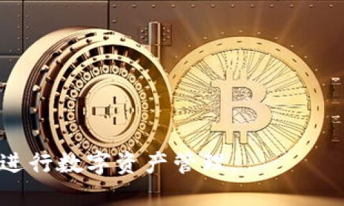 jiaoti如何修改Tokenim身份钱包的设置与管理/jiaoti
Tokenim, 身份钱包, 修改设置, 数字资产管理/guanjianci

在数字资产管理的大环境下，身份钱包作为用户进行各种操作（如交易、持有虚拟货币等）必不可少的工具，Tokenim身份钱包凭借其便捷、安全的特点，受到了越来越多用户的青睐。然而，许多用户在使用过程中，可能会遇到各种各样的问题，比如如何修改身份钱包的设置以适应自身需求。本文将深入探讨Tokenim身份钱包的修改设置，与用户的使用习惯紧密结合，以便更好地帮助用户进行数字资产管理。

一、Tokenim身份钱包简介
Tokenim身份钱包是一个集成化的数字钱包，可以帮助用户管理各种类型的数字资产，包括加密货币、数字身份及其相关的智能合约。Tokenim的设计目标是为用户提供一个安全、便利的环境，以简化数字资产的管理和交易流程。用户通过Tokenim，不仅能够完成资产的转移，还能够轻松维护自己的身份信息，确保自己的隐私安全。

二、Tokenim身份钱包的主要功能
1. **资产管理**：Tokenim身份钱包支持多种加密货币和数字资产的管理，用户可以在一个地方集中管理自己的资产，方便快捷。
2. **身份认证**：用户可以通过Tokenim进行身份验证，确保在操作各类数字资产时能够保护好自己的身份信息，有效防止身份盗用。
3. **多层安全保护**：钱包内部采用多重加密技术，确保用户的资产安全。此外，Tokenim还会提供两步验证等功能，以增强账户的安全性。
4. **用户友好的界面**：Tokenim的界面设计简单直观，用户可以轻松找到所需的功能，无需过多的学习时间。

三、如何修改Tokenim身份钱包的设置
修改Tokenim身份钱包的设置主要分为几个步骤，用户需先了解如何进入设置菜单，然后根据自身需求进行相应的调整。
1. **登录Tokenim账户**：打开Tokenim应用或访问官方网站，输入用户名和密码，成功登录账户。
2. **进入设置菜单**：在主界面上，找到设置选项，点击进入设置菜单。一般设置菜单会包含账户管理、资产管理、安全设置等不同模块。
3. **修改账户设置**：在账户管理模块，用户可以查看和修改账户信息，包括用户名、联系方式及绑定的邮箱等。在这里，可以根据需要更新个人信息。
4. **调整安全设置**：在安全设置中，用户可以修改登录密码、启用两步验证、查看登录历史等。根据最新的安全需求，及时调整安全设置以提高账户防护效果。
5. **管理资产设置**：在资产管理模块中，用户能够添加或删除资产种类，便于之后的交易和管理。如果需要，可以将某些不常用的资产进行隐藏处理，以简化界面。

四、用户在使用Tokenim身份钱包时常见的问题
虽然Tokenim身份钱包设计得十分人性化，但在使用过程中，用户还是可能会遇到一些问题。以下是一些常见问题及其解决方案。

1. 如何找回忘记的Tokenim密码？
忘记密码是用户在使用Tokenim身份钱包时常遇到的问题。Tokenim提供了一些找回密码的方式：
1. **通过邮箱找回**：用户可以通过注册时绑定的邮箱找回密码。在登录页面，选择“忘记密码”，系统会发送重置密码的链接到用户邮箱中，用户只需按照指引重设密码。
2. **使用安全问题**：如果用户在注册时设置过安全问题，系统也允许通过回答安全问题来找回密码。
3. **联系客户支持**：如果用户无法通过以上方式找回密码，Tcoknim的客户支持团队可以帮助解决，用户通过官方渠道提交请求便可。

2. Tokenim身份钱包是否支持多语言？
Tokenim身份钱包一开始就设定了全球用户的需求，当然值得一提的是它是支持多语言的。这绝对是Tokenim的一大亮点，提升了用户的友好度。
1. **语言选择功能**：用户在设置菜单中可以找到语言选择的选项，系统默认会根据用户的Ip地址进行语言选择，不过用户也可以手动选择自己熟悉的语言。
2. **翻译质量**：Tokenim的多语言功能不仅是简单的词语替换，很多时候会考虑本地化的需求，提供更符合用户文化习惯的表达方式。

3. Tokenim如何确保用户资产安全？
安全性是数字钱包的核心竞争力之一。Tokenim在安全方面投入了大量资源，确保用户的资产能够得到有效保护。
1. **多层加密**：Tokenim采用了AES和RSA等加密技术，确保在数据存储和传输过程中，信息不会被第三方截获。
2. **用户控制私钥**：Tokenim钱包允许用户完全控制自己的私钥，用户在设置钱包时会被提示生成私钥。用户可以选择进行备份，确保不会丢失。
3. **定期安全审计**：Tokenim会定期进行安全审计，以发现潜在的安全风险，并及时进行修补。
4. **实时监控**：Tokenim会对账户登录进行实时监控，如果发现异常登录，会立刻提示用户，并采取相应的保护措施。

4. 如何确保我的Tokenim账户不被盗？
账号安全问题是每个用户都必须重视的。确保Tokenim账户安全有几个实用的建议：
1. **定期修改密码**：建议用户定期修改自己的登录密码，尤其是在收到可疑登录通知后。
2. **启用两步验证**：两步验证是一种有效的账号保护措施，用户需要同时输入密码和动态验证码，防止未授权访问。
3. **警惕钓鱼网站**：用户在访问Tokenim时一定要注意网址的正确性，避免在钓鱼网站上输入个人信息。
4. **安全备份私钥及助记词**：用户应当妥善保存自己的私钥和助记词，建议不在网上存储，避免被黑客攻击。

5. Tokenim用户如何进行资产转换？
资产转换是Tokenim钱包中的一项基本功能，详细介绍如下：
1. **选择转换功能**：用户在主界面上找到“资产转换”功能，点击进入。
2. **选择要转换的资产**：在转换界面上，用户能够选择希望转换的资产类型，如将BTC转换为ETH等。
3. **填写转换金额**：根据个人需求填写希望转换的金额，系统会根据实时汇率给出相应的兑换结果。
4. **确认交易**：检查交易信息无误后，用户可以点击确认进行交易，交易成功后，可以在资产管理中查看到变化后的资产情况。

综上所述，Tokenim身份钱包在满足用户基本需求的同时，还能够不断进行功能和提升，更好地适应用户的使用习惯和需求。通过对身份钱包设置及安全的深入分析，用户能更加信心满满地进行数字资产管理。