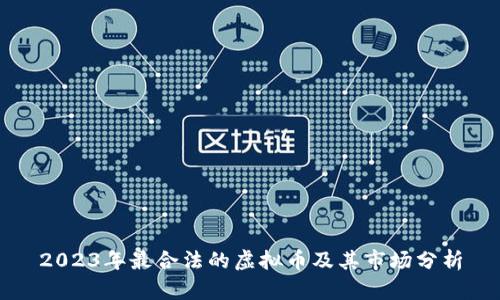 2023年最合法的虚拟币及其市场分析