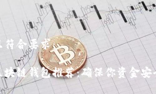 富有吸引力且符合要求:
最佳电脑版区块链钱包推荐:确保你资金安全与管理便捷