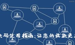 IM钱包收款码使用指南：让您的收款更