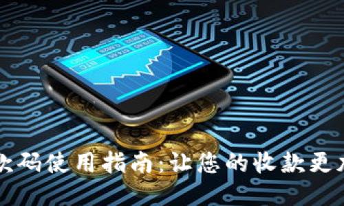 IM钱包收款码使用指南:让您的收款更加高效便捷
