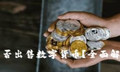 虚拟币钱包能否出售数字货币？全面解