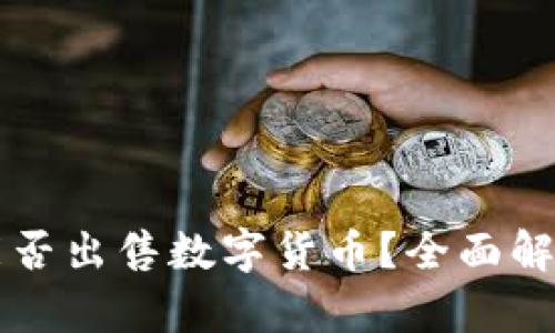 虚拟币钱包能否出售数字货币?全面解析与使用指南