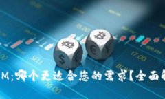 钱包TP与IM：哪个更适合您的需求？全