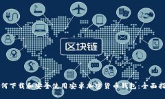 如何下载和安全使用安卓加密货币钱包