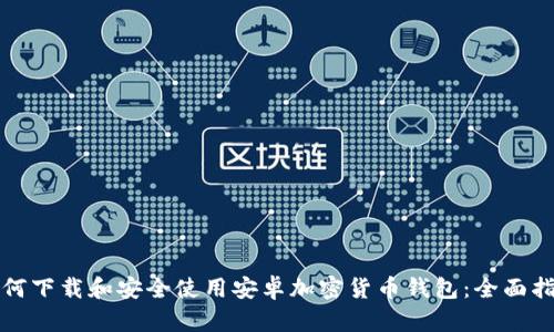 如何下载和安全使用安卓加密货币钱包:全面指南