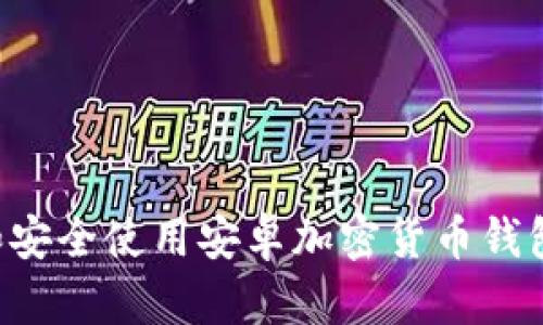 如何下载和安全使用安卓加密货币钱包:全面指南