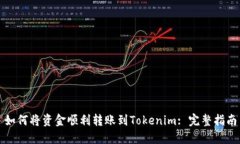 如何将资金顺利转账到Tokenim: 完整指南