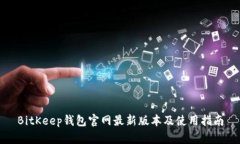 BitKeep钱包官网最新版本及使用指南