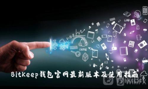 BitKeep钱包官网最新版本及使用指南