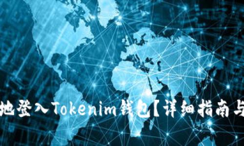 如何快速安全地登入Tokenim钱包?详细指南与常见问题解答