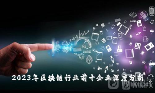 2023年区块链行业前十企业深度分析