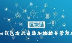 如何在im钱包右上角添加地址并管理加