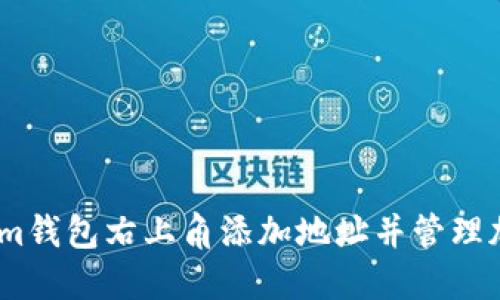 如何在im钱包右上角添加地址并管理加密资产