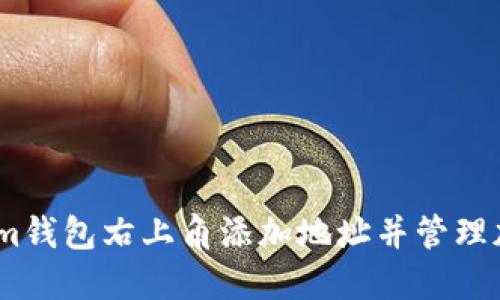 如何在im钱包右上角添加地址并管理加密资产
