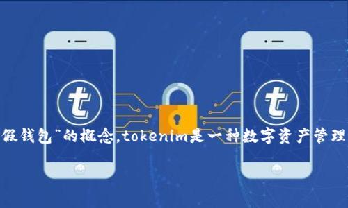 要探讨“假tokenim钱包能不能反馈”这个问题,我们需要先理解什么是tokenim钱包,以及为什么会有人提到“假钱包”的概念。tokenim是一种数字资产管理钱包,用户通常用它来存储、管理加密货币和数字资产。然而,假钱包的出现给用户的资产安全带来了潜在威胁。
### 假tokenim钱包真的能反馈吗?你的资产安全吗?