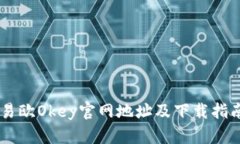 易欧Okey官网地址及下载指南