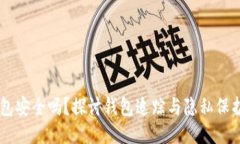 IM钱包安全吗？探讨钱包追踪与隐私保