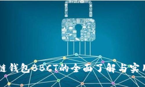 区块链钱包BBCT的全面了解与实用指南