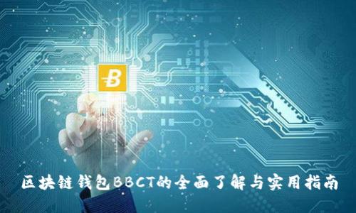 区块链钱包BBCT的全面了解与实用指南