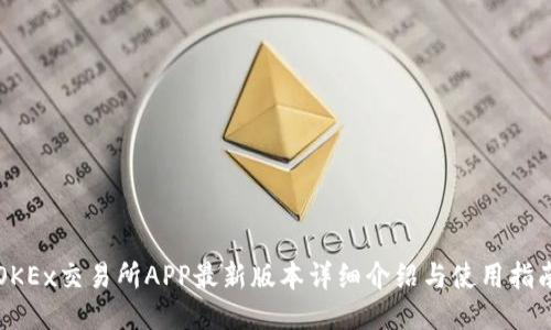 OKEx交易所APP最新版本详细介绍与使用指南