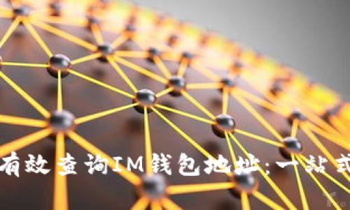 如何有效查询IM钱包地址:一站式指南