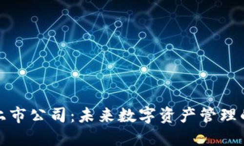 加密钱包上市公司:未来数字资产管理的关键力量