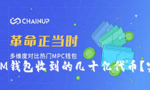 如何处理IM钱包收到的几十亿代币?实践与思考