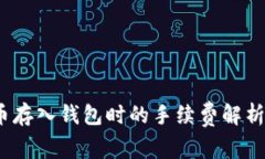  虚拟币存入钱包时的手续费解析与策