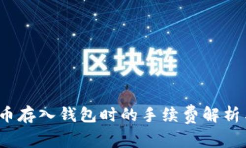 虚拟币存入钱包时的手续费解析与策略