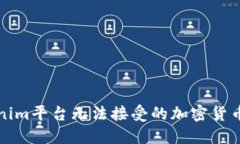 Tokenim平台无法接受的加密货币介绍