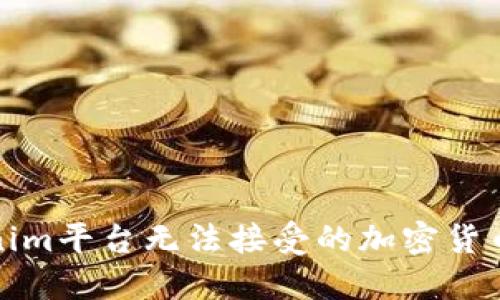 Tokenim平台无法接受的加密货币介绍