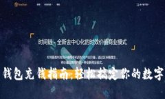 数字货币钱包充钱指南：轻松搞定你的
