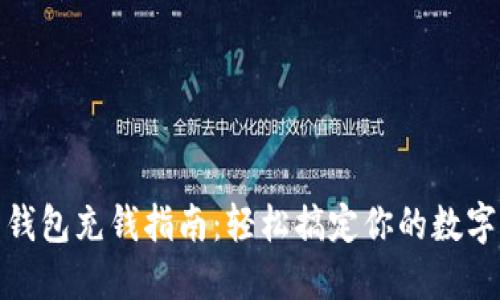 数字货币钱包充钱指南:轻松搞定你的数字资产管理