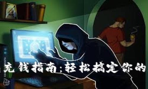 数字货币钱包充钱指南:轻松搞定你的数字资产管理