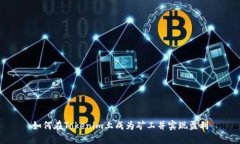 如何在Tokenim上成为矿工并实现盈利