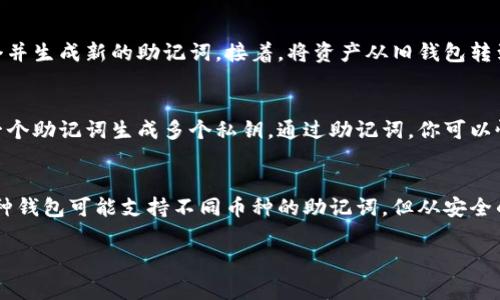 钱包助记词是加密货币钱包的重要组成部分，它通常由一组随机生成的单词组成，用以帮助用户备份和恢复他们的数字资产。这些单词不仅是用于安全访问钱包的密钥，而且还具有确保用户在丢失或损坏设备时能够恢复资产的功能。下面将深入探讨钱包助记词的意义及其相关主题。

什么是钱包助记词
钱包助记词，又称为助记词、秘密短语或 herstel phrase，是一种助记的术语，由12、15、18、21或24个随机单词组合而成。这些单词通常源自于预定义的单词列表（如BIP39标准），每个组合都能唯一地对应一个加密货币钱包和它所存储的私钥。当用户创建一个新钱包时，钱包软件会自动生成一组助记词，并强烈建议用户将其安全地记录下来。

为什么钱包助记词很重要
钱包助记词在加密货币生态系统中具有极其重要的角色。它是钱包的唯一”钥匙”，只有拥有助记词，用户才能访问到他们的加密货币资产。若用户丢失了设备、卸载了钱包应用，甚至是意外删除了钱包数据，只要拥有助记词，就能够恢复访问。没有助记词，用户将无法找回资产，这也是为什么正确备份助记词至关重要的原因。

如何安全存储钱包助记词
安全存储助记词是每位加密货币用户必须重视的问题。常见的存储方法包括：
ul
    listrong纸质备份：/strong将助记词手写在纸上，并存放在安全的地方，如保险箱。/li
    listrong加密数字存储：/strong使用加密的数字笔记应用程序，确保只有你能访问。/li
    listrong多重备份：/strong创建多个备份并将其存放在不同的地点，防止单一故障导致的资产丢失。/li
/ul

钱包助记词的生成方式
助记词的生成通常依赖于某些标准（如BIP39标准）。一次生成过程一般如下：
ol
    li生成随机数：使用高质量的随机数生成器生成一个足够长的随机字节序列。/li
    li计算校验和：对该随机数计算SHA256哈希，并使用哈希前几位作为校验和。/li
    li生成助记词：根据随机数和校验和在预定义的英文单词库中查找对应单词，组合成助记词。/li
/ol

如何恢复钱包使用助记词
使用助记词恢复钱包的过程通常是简单的，用户只需按照以下步骤操作：
ol
    li下载支持助记词恢复功能的加密货币钱包软件。/li
    li选择“恢复钱包”选项，而不是创建新钱包。/li
    li按照提示输入助记词，确保单词的顺序和拼写正确。/li
    li完成后，钱包将会恢复，并显示相应的资产。/li
/ol

常见问题

1. 助记词可以丢失吗？
助记词是一个非常重要的安全工具，如果你丢失了助记词，就等于失去了访问钱包的权限，这意味着你不能再访问你的加密资产。这是因为钱包并没有服务器保存用户的信息；所有的数据和密钥都是存储在用户自己的设备上。没有了助记词，用户就没有了找回资产的任何方式。因此，用户必须谨慎保管助记词，并确保在任何时候都不损坏或遗失它。

2. 助记词的安全性如何保证？
助记词的安全性主要依赖于用户如何管理和存储它。确保助记词不被泄露给他人是最关键的一步。尽量避免在网络上或应用程序中保存助记词，因为这使得其容易受到黑客攻击。建议用户使用纸质方式保存助记词，并放在安全的地方。使用加密工具存储助记词也能有效降低泄露风险。

3. 如果助记词泄露了怎么办？
如果你怀疑助记词已经泄露，那么你的资产也可能受到威胁。最好的做法是立即转移你的资产到一个新的钱包。选择一个安全的加密货币钱包新建一个并生成新的助记词。接着，将资产从旧钱包转到新钱包中，确保新钱包的助记词不会被泄漏。如果在转账过程中发现任何攻击行为，及时咨询专业的安全团队。

4. 助记词跟私钥有什么区别？
钱包助记词和私钥是紧密相关的。助记词是一种可读性更强的方式用来生成和备份私钥，而私钥则是实际用来完成交易的数字密钥。每个钱包只能由一个助记词生成多个私钥。通过助记词，你可以恢复出与之关联的所有私钥，而私钥本身则是一串复杂的随机字符，不易被人记忆。务必妥善保管生成出来的私钥，因为它同样关乎你的资产安全。

5. 不同币种的助记词可以共用吗？
不同币种的助记词通常不能共用。加密货币根据不同的标准生成钱包及其助记词。例如，比特币和以太坊的钱包生成是基于不同的协议。虽然某些多币种钱包可能支持不同币种的助记词，但从安全的角度出发，建议用户使用专门针对某一特定币种的助记词。这也是使用单一的钱包来管理不同币种的主要原因之一，以减少管理复杂度和潜在风险。

以上便是关于钱包助记词的详细介绍以及一些常见问题的解答，希望对您理解此概念有所帮助。
