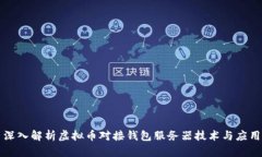 深入解析虚拟币对接钱包服务器技术与