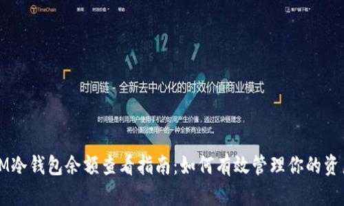 IM冷钱包余额查看指南:如何有效管理你的资产