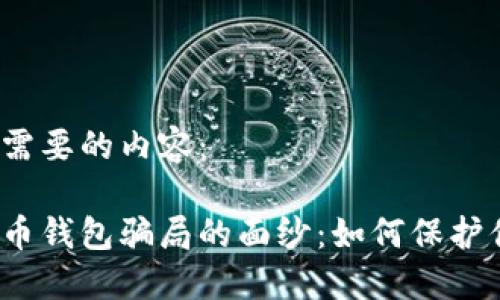 以下是您需要的内容:
揭开数字币钱包骗局的面纱:如何保护你的投资?
