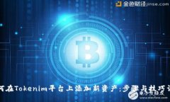 如何在Tokenim平台上添加新资产：步骤