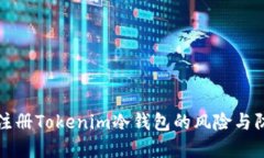 用手机注册Tokenim冷钱包的风险与防范