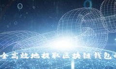 如何安全高效地提取区块链钱包的币种