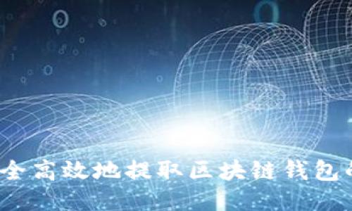 如何安全高效地提取区块链钱包的币种?