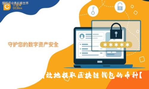如何安全高效地提取区块链钱包的币种?